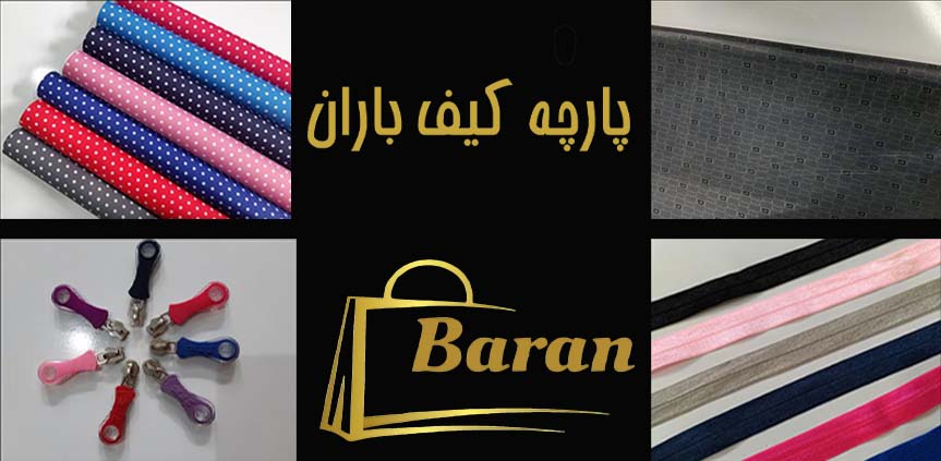 فروشگاه پارچه کیف باران